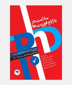 آزمون های دکتری سلامت در بلایا و فوریت ها (1391 تا 1401)