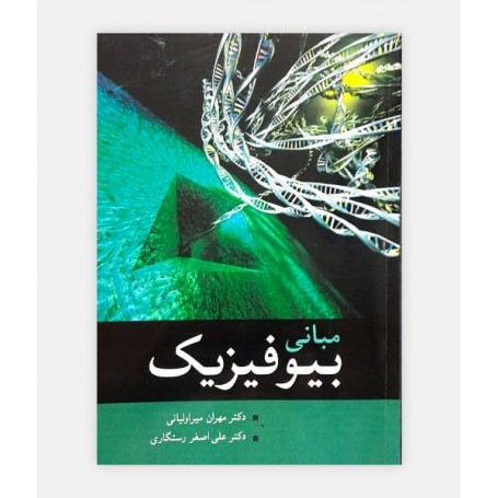 مبانی بیوفیزیک