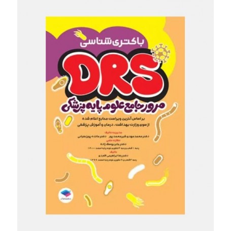 DRS مرور جامع علوم پايه پزشکی (باکتری شناسی)