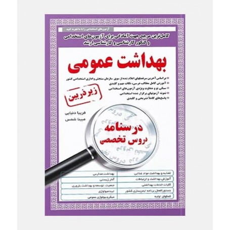 زير ذربين استخدامی بهداشت عمومی