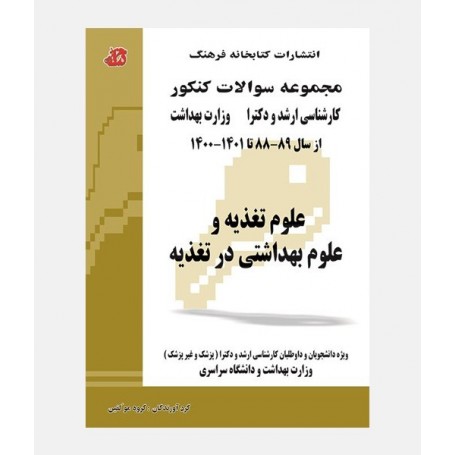 مجموعه سواﻻت ارشد و دکتری علوم تغذيه (1401-88)