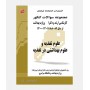 مجموعه سواﻻت ارشد و دکتری علوم تغذيه (1401-88)