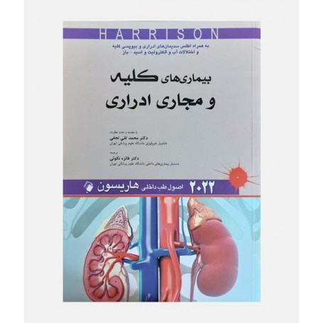 طب داخلی هاریسون 2022 (کليه)