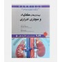 طب داخلی هاریسون 2022 (کليه)