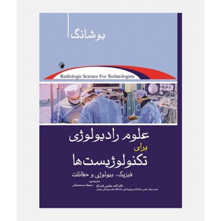 علوم رادیولوژی برای تکنولوژیست ها (بوشانگ)