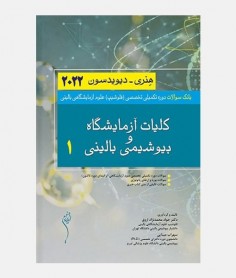 بانک سوالات هنری دیویدسون 2022 (کلیات آزمایشگاه و بیوشیمی بالینی 1)