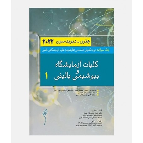 بانک سوالات کلیات آزمایشگاه و بیوشیمی بالینی 1 هنری دیویدسون 2022