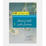 بانک سوالات کلیات آزمایشگاه و بیوشیمی بالینی 1 هنری دیویدسون 2022