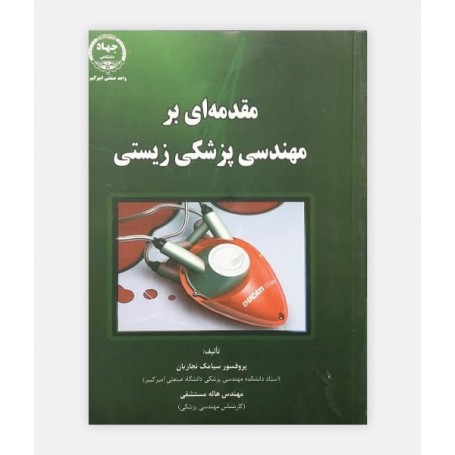 مقدمه ای بر مهندسی پزشکی زیستی