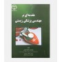 مقدمه ای بر مهندسی پزشکی زیستی