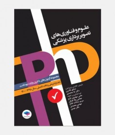 آزمون های دکتری علوم و فناوري های تصوير برداری پزشکی (1398 تا 1400)