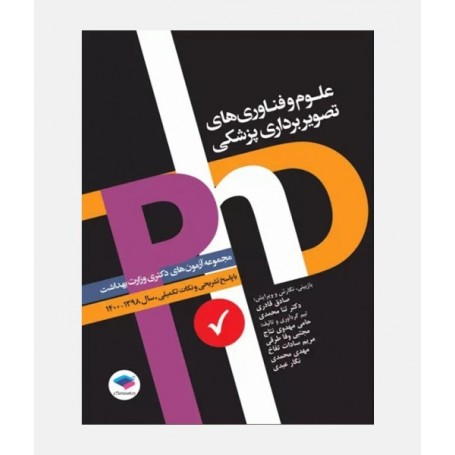 آزمون های دکتری علوم و فناوري های تصوير برداری پزشکی (1398 تا 1400)