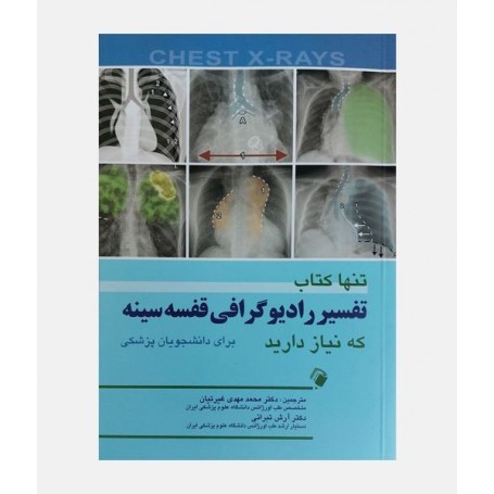 تنها کتاب تفسیر رادیوگرافی قفسه سینه