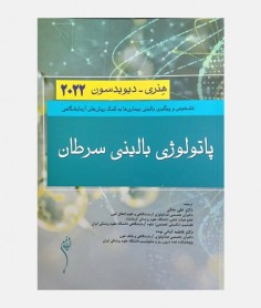 هنری دیویدسون 2022 (پاتولوژی بالینی سرطان)