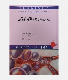 طب داخلی هاریسون 2022 (بیماری های هماتولوژی)