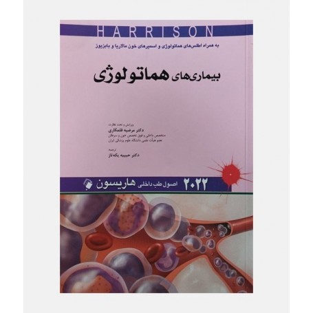 طب داخلی هاریسون 2022 (بیماری های هماتولوژی)