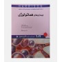 طب داخلی هاریسون 2022 (بیماری های هماتولوژی)