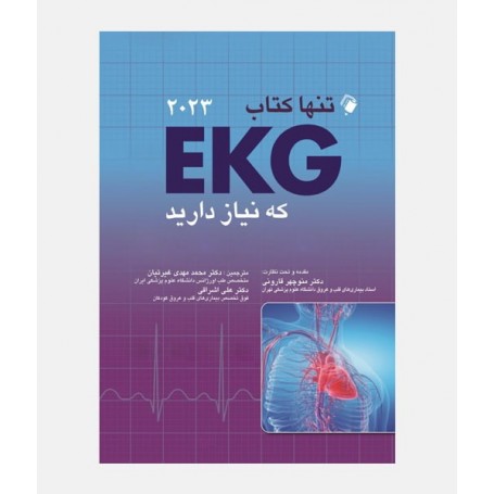 تنها کتاب EKG که نياز داريد 2023