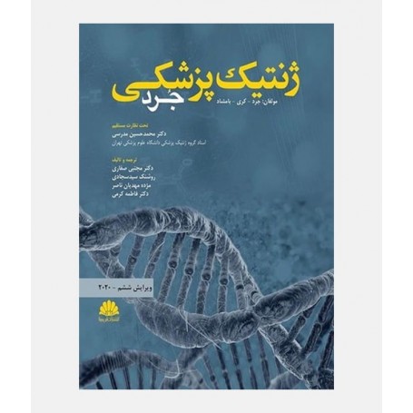 ژنتیک پزشکی جرد 2020