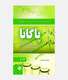 تست های تشخیصی و آزمایشگاهی پاگانا 2023
