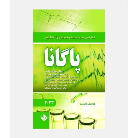 تست های تشخیصی و آزمایشگاهی پاگانا 2023