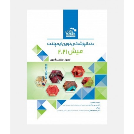 خلاصه کتاب ایمپلنت میش 2021