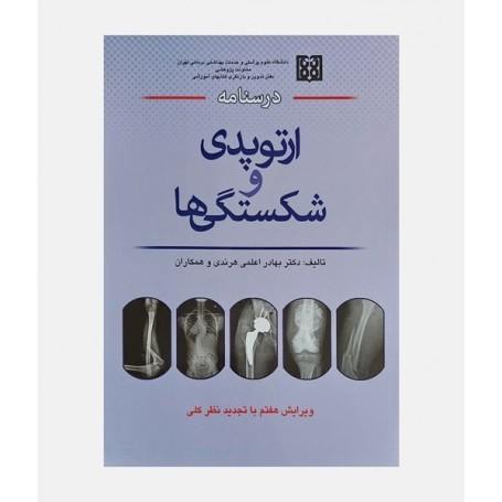 درسنامه ارتوپدی و شکستگی ها