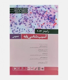 آسیب شناسی پایه رابینز (عمومی) 2023
