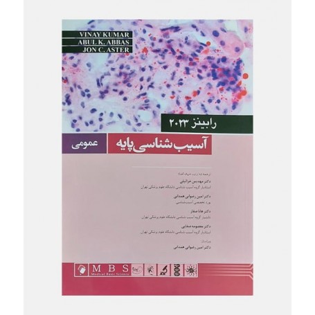 آسیب شناسی پایه رابینز (عمومی) 2023
