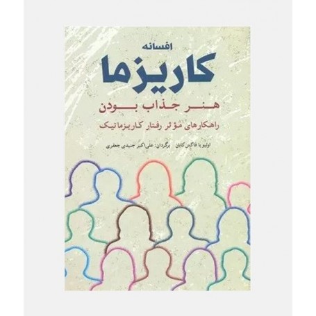 افسانه کاریزما
