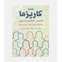 افسانه کاریزما