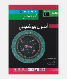 QR خلاصه اصول بیوشیمی لنینجر 2021