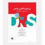 DRS پرستاری داخلی جراحی