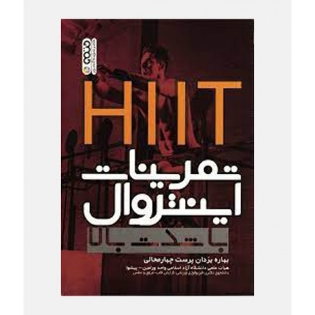 HIIT تمرینات اینتروال