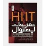 HIIT تمرینات اینتروال