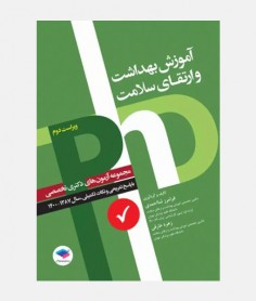 آزمون های دکتری تخصصی آموزش بهداشت و ارتقای سلامت (1387 تا 1400)