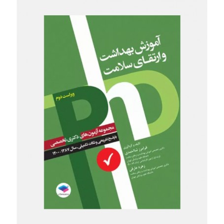 آزمون های دکتری تخصصی آموزش بهداشت و ارتقای سلامت (1387 تا 1400)