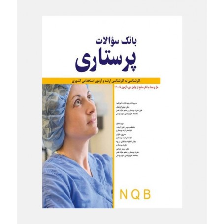 NQB بانک سوالات پرستاری