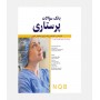 NQB بانک سوالات پرستاری