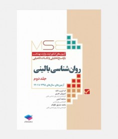 MSE آزمون های ارشد روان شناسی بالینی (جلد دوم: 1395 تا 1401)