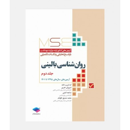 MSE آزمون های ارشد روان شناسی بالینی (جلد دوم: 1395 تا 1401)