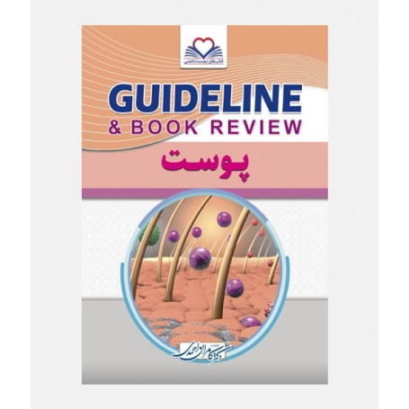 GUIDELINE پوست