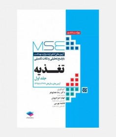 MSE آزمون های ارشد تغذیه (جلد اول: 1377 تا 1395)