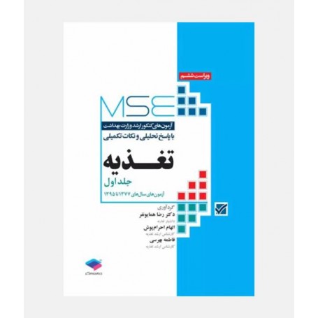 MSE آزمون های ارشد تغذیه (جلد اول: 1377 تا 1395)