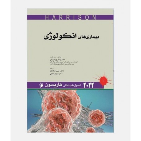 طب داخلی هاریسون 2022 (بیماری های انکولوژی)