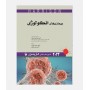 طب داخلی هاریسون 2022 (بیماری های انکولوژی)