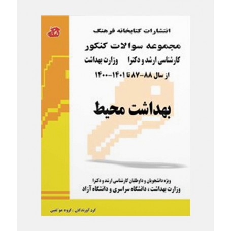 سوالات ارشد و دکتری بهداشت محیط