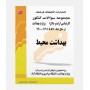 سوالات ارشد و دکتری بهداشت محیط