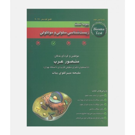 بیوما تست زیست شناسی سلولی و مولکولی