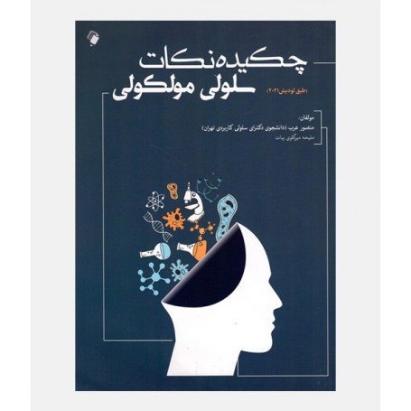 چکیده نکات سلولی مولکولی